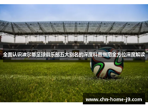 全面认识波尔蒂足球俱乐部五大别名的深度科普指南全方位深度解读