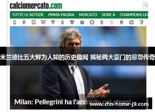 米兰德比五大鲜为人知的历史趣闻 揭秘两大豪门的恩怨传奇 米兰德比五大鲜为人知的历史趣闻 揭秘两大豪门的恩怨传奇