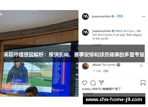 英超停摆原因解析:疫情影响、赛事安排和球员健康的多重考量 英超停摆原因解析:疫情影响、赛事安排和球员健康的多重考量