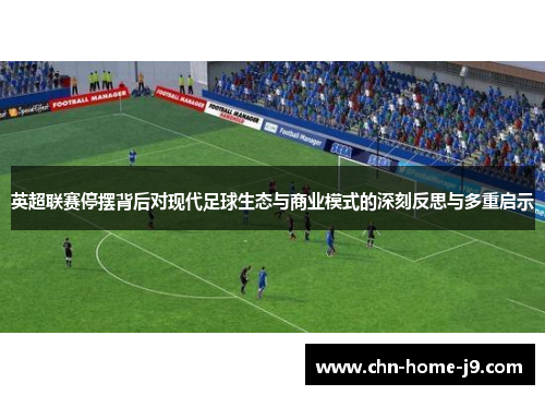 英超联赛停摆背后对现代足球生态与商业模式的深刻反思与多重启示