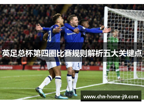 英足总杯第四圈比赛规则解析五大关键点 英足总杯第四圈比赛规则解析五大关键点