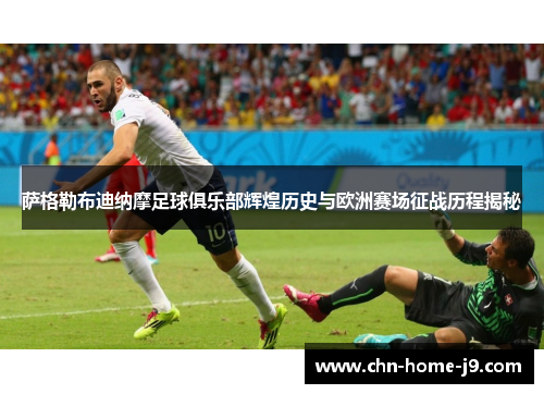 萨格勒布迪纳摩足球俱乐部辉煌历史与欧洲赛场征战历程揭秘