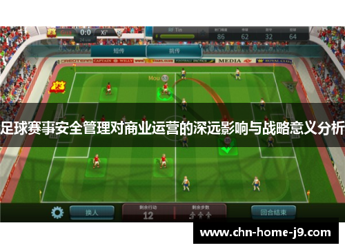 足球赛事安全管理对商业运营的深远影响与战略意义分析