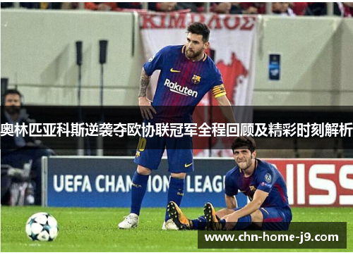 奥林匹亚科斯逆袭夺欧协联冠军全程回顾及精彩时刻解析 奥林匹亚科斯逆袭夺欧协联冠军全程回顾及精彩时刻解析