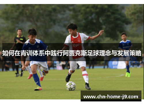 如何在青训体系中践行阿贾克斯足球理念与发展策略