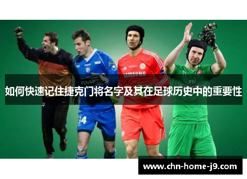 如何快速记住捷克门将名字及其在足球历史中的重要性