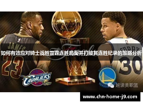 如何有效应对骑士战胜雷霆连胜局面并打破其连胜纪录的策略分析