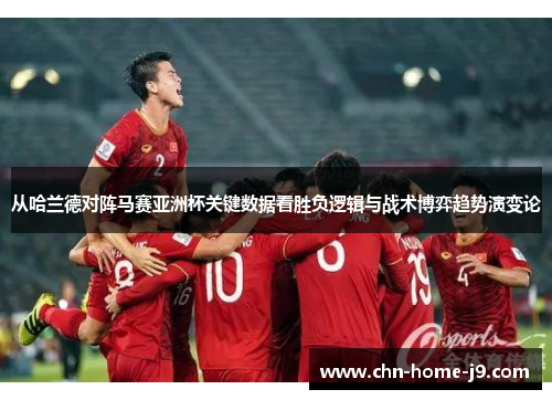 从哈兰德对阵马赛亚洲杯关键数据看胜负逻辑与战术博弈趋势演变论 从哈兰德对阵马赛亚洲杯关键数据看胜负逻辑与战术博弈趋势演变论