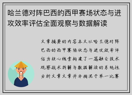 哈兰德对阵巴西的西甲赛场状态与进攻效率评估全面观察与数据解读 哈兰德对阵巴西的西甲赛场状态与进攻效率评估全面观察与数据解读