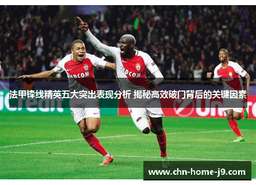 法甲锋线精英五大突出表现分析 揭秘高效破门背后的关键因素 法甲锋线精英五大突出表现分析 揭秘高效破门背后的关键因素