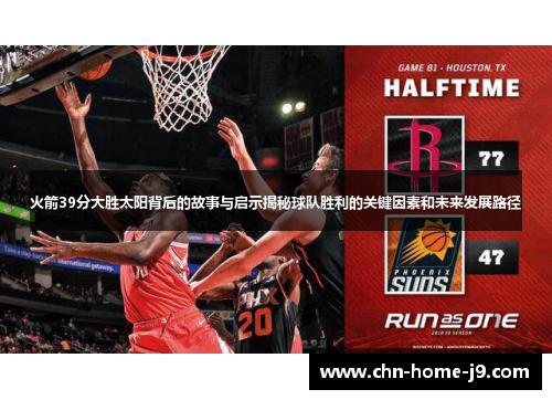 火箭39分大胜太阳背后的故事与启示揭秘球队胜利的关键因素和未来发展路径 火箭39分大胜太阳背后的故事与启示揭秘球队胜利的关键因素和未来发展路径