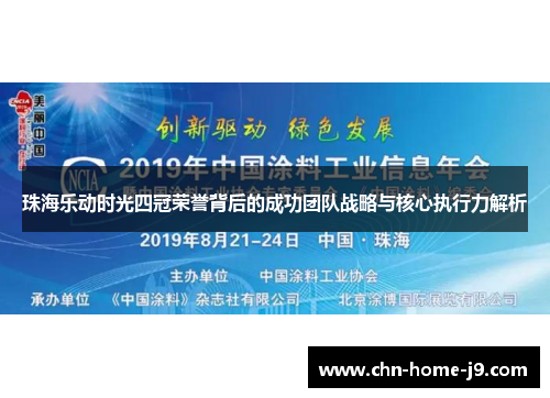 珠海乐动时光四冠荣誉背后的成功团队战略与核心执行力解析 珠海乐动时光四冠荣誉背后的成功团队战略与核心执行力解析