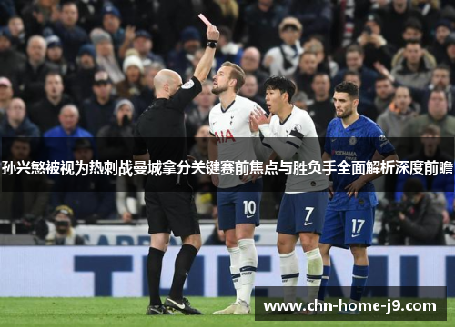 孙兴慜被视为热刺战曼城拿分关键赛前焦点与胜负手全面解析深度前瞻 孙兴慜被视为热刺战曼城拿分关键赛前焦点与胜负手全面解析深度前瞻