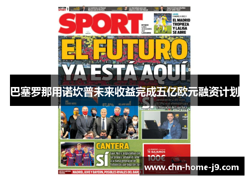 巴塞罗那用诺坎普未来收益完成五亿欧元融资计划 巴塞罗那用诺坎普未来收益完成五亿欧元融资计划