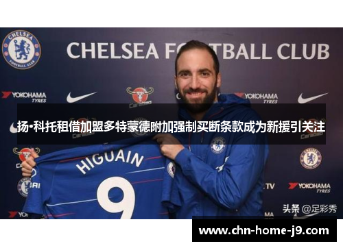 扬·科托租借加盟多特蒙德附加强制买断条款成为新援引关注 扬·科托租借加盟多特蒙德附加强制买断条款成为新援引关注