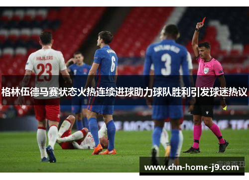 格林伍德马赛状态火热连续进球助力球队胜利引发球迷热议 格林伍德马赛状态火热连续进球助力球队胜利引发球迷热议
