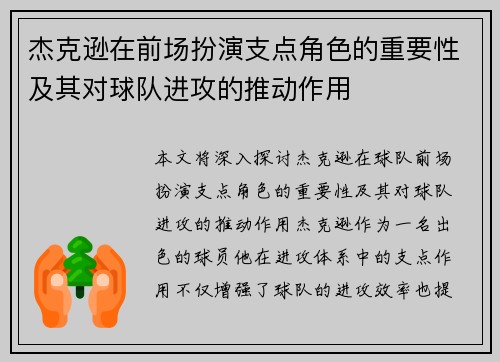 杰克逊在前场扮演支点角色的重要性及其对球队进攻的推动作用 杰克逊在前场扮演支点角色的重要性及其对球队进攻的推动作用