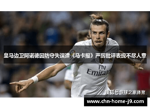 皇马边卫阿诺德因防守失误遭《马卡报》严厉批评表现不尽人意