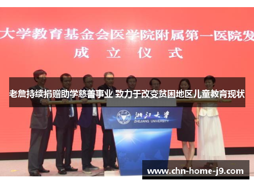 老詹持续捐赠助学慈善事业 致力于改变贫困地区儿童教育现状