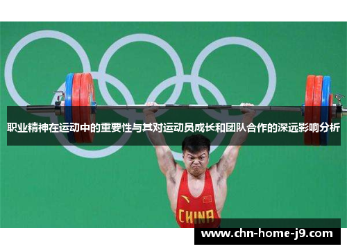 职业精神在运动中的重要性与其对运动员成长和团队合作的深远影响分析