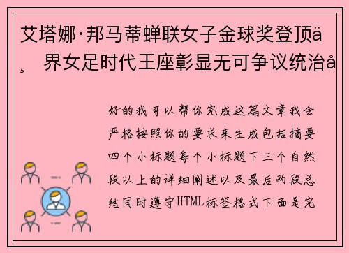 艾塔娜·邦马蒂蝉联女子金球奖登顶世界女足时代王座彰显无可争议统治力 ⚽🌟