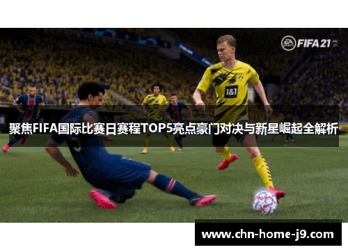 聚焦FIFA国际比赛日赛程TOP5亮点豪门对决与新星崛起全解析