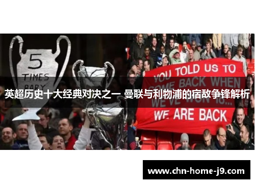 英超历史十大经典对决之一 曼联与利物浦的宿敌争锋解析