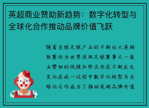 英超商业赞助新趋势：数字化转型与全球化合作推动品牌价值飞跃