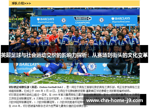 英超足球与社会运动交织的影响力探析：从赛场到街头的文化变革
