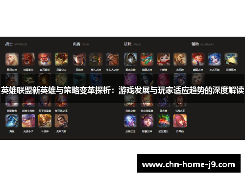 英雄联盟新英雄与策略变革探析：游戏发展与玩家适应趋势的深度解读