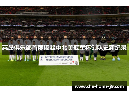 莱昂俱乐部首度捧起中北美冠军杯创队史新纪录