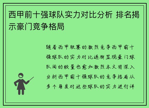 西甲前十强球队实力对比分析 排名揭示豪门竞争格局