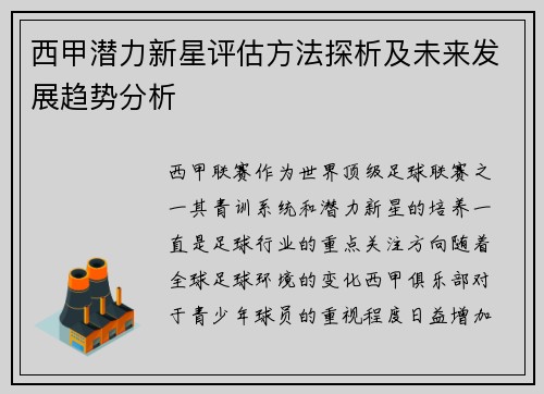 西甲潜力新星评估方法探析及未来发展趋势分析