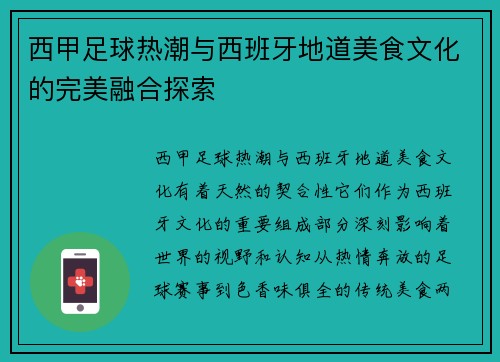 西甲足球热潮与西班牙地道美食文化的完美融合探索