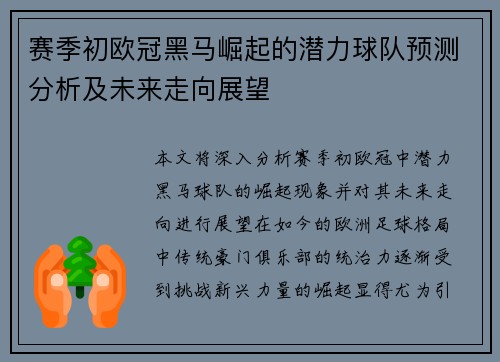 赛季初欧冠黑马崛起的潜力球队预测分析及未来走向展望
