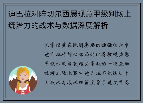迪巴拉对阵切尔西展现意甲级别场上统治力的战术与数据深度解析