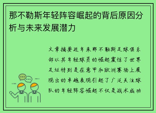 那不勒斯年轻阵容崛起的背后原因分析与未来发展潜力