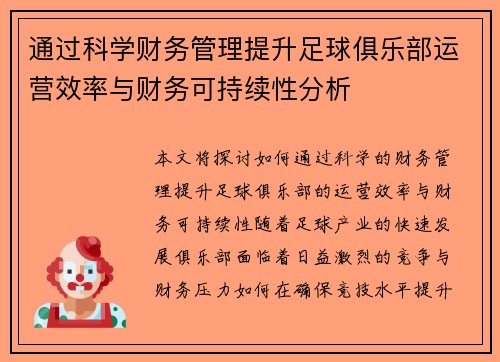 通过科学财务管理提升足球俱乐部运营效率与财务可持续性分析