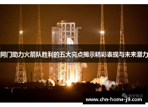阿门助力火箭队胜利的五大亮点揭示精彩表现与未来潜力