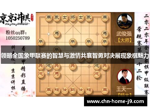 领略全国象甲联赛的智慧与激情共襄智勇对决展现象棋魅力