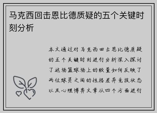 马克西回击恩比德质疑的五个关键时刻分析