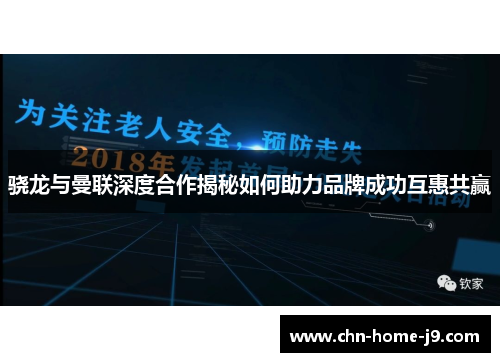 骁龙与曼联深度合作揭秘如何助力品牌成功互惠共赢