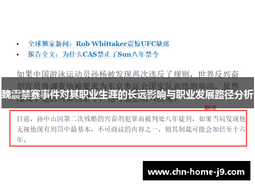 魏震禁赛事件对其职业生涯的长远影响与职业发展路径分析