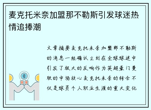 麦克托米奈加盟那不勒斯引发球迷热情追捧潮