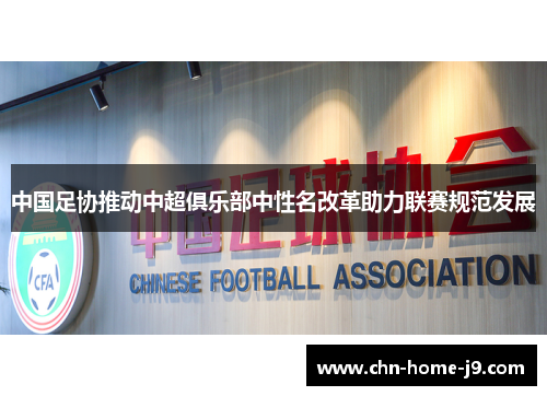 中国足协推动中超俱乐部中性名改革助力联赛规范发展 中国足协推动中超俱乐部中性名改革助力联赛规范发展