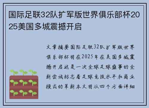 国际足联32队扩军版世界俱乐部杯2025美国多城震撼开启
