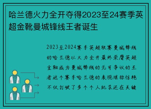 哈兰德火力全开夺得2023至24赛季英超金靴曼城锋线王者诞生