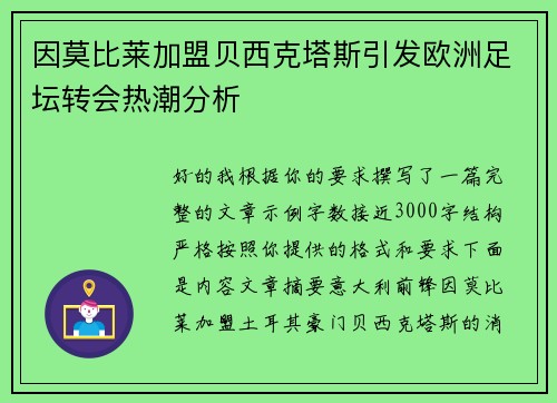 因莫比莱加盟贝西克塔斯引发欧洲足坛转会热潮分析 因莫比莱加盟贝西克塔斯引发欧洲足坛转会热潮分析