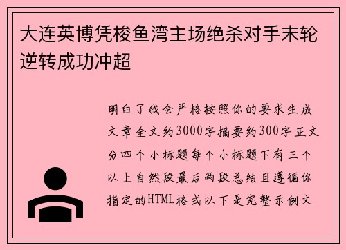 大连英博凭梭鱼湾主场绝杀对手末轮逆转成功冲超
