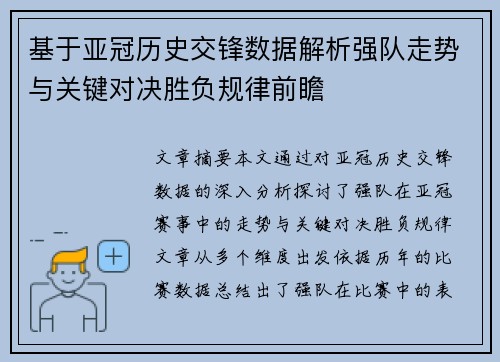 基于亚冠历史交锋数据解析强队走势与关键对决胜负规律前瞻